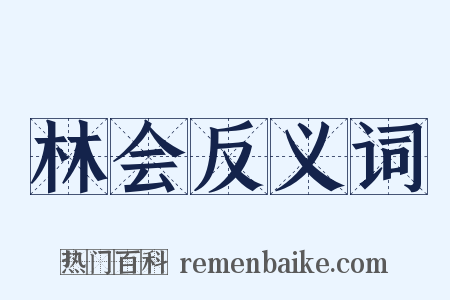 林会反义词是什么意思的图片